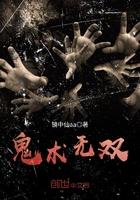 洪荒我鸿钧弟弟