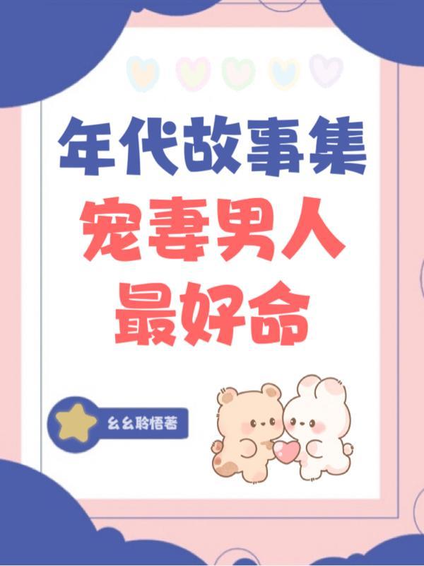 三界姻缘录我的仙君才没这么