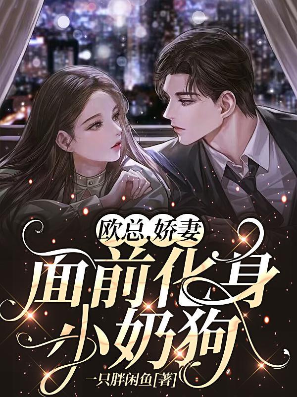 恃婚而骄免费阅读