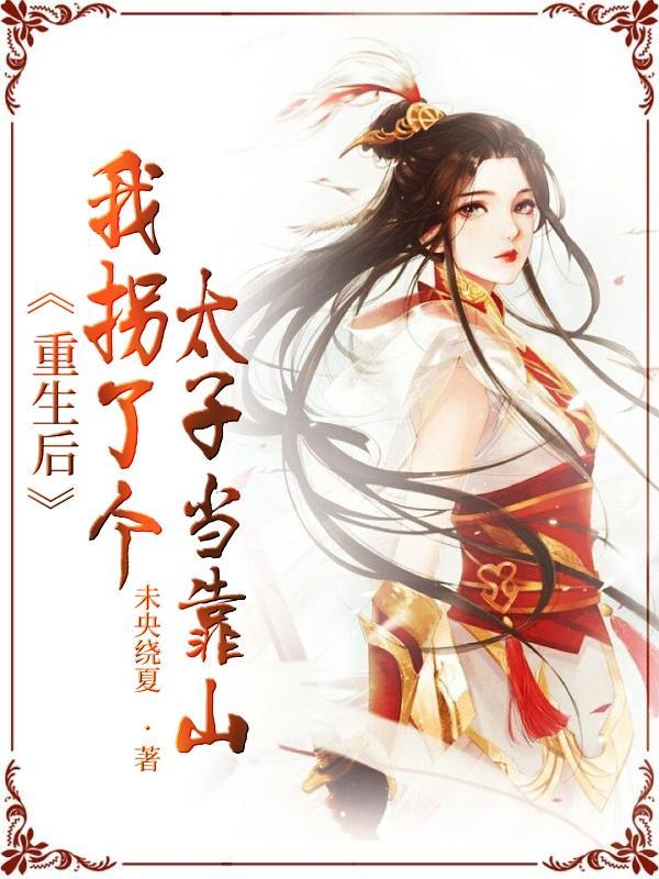 厉少的小娇妻甜暴了免费