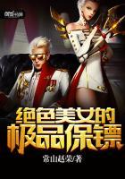 最强近身保镖 风水师