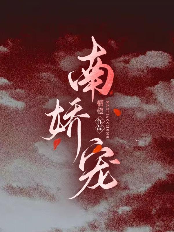 咸鱼影后她被迫黑化了