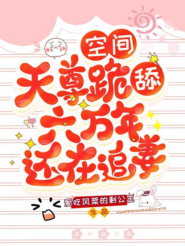 王爷王妃太凶狠