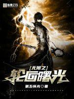 玄学老祖是少女