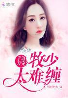 亿万甜宠娇蛮妻 在线阅读