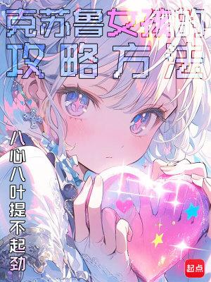 世子爷的娇妃又狠又a