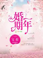 萌妻别撩火免费阅读