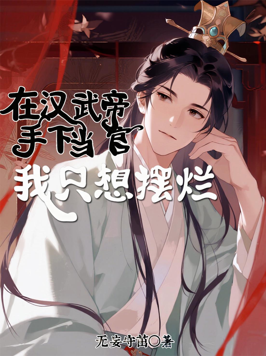 在汉武帝手下当官，我只想摆烂