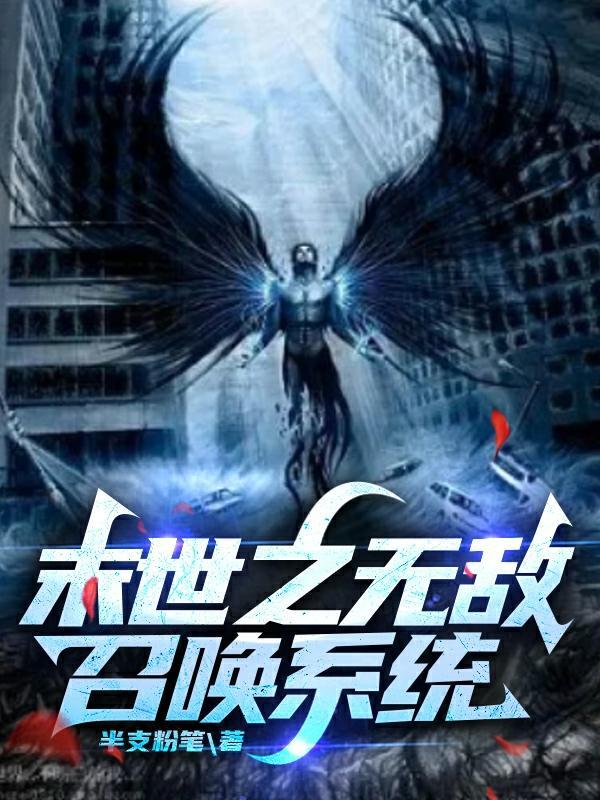 无限逃生指南txt